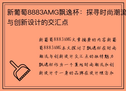 新葡萄8883AMG飘逸杯：探寻时尚潮流与创新设计的交汇点