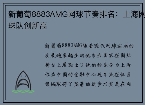 新葡萄8883AMG网球节奏排名：上海网球队创新高