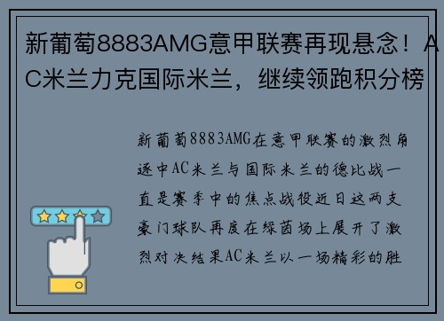 新葡萄8883AMG意甲联赛再现悬念！AC米兰力克国际米兰，继续领跑积分榜
