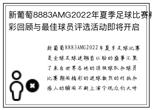 新葡萄8883AMG2022年夏季足球比赛精彩回顾与最佳球员评选活动即将开启