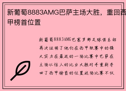 新葡萄8883AMG巴萨主场大胜，重回西甲榜首位置