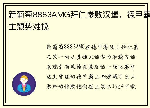 新葡萄8883AMG拜仁惨败汉堡，德甲霸主颓势难挽