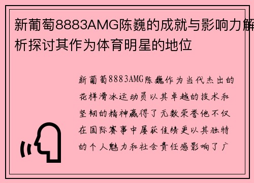新葡萄8883AMG陈巍的成就与影响力解析探讨其作为体育明星的地位