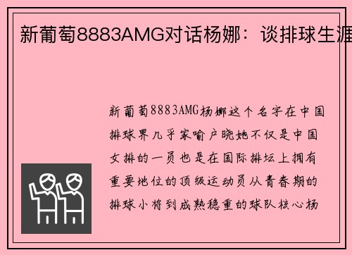 新葡萄8883AMG对话杨娜：谈排球生涯