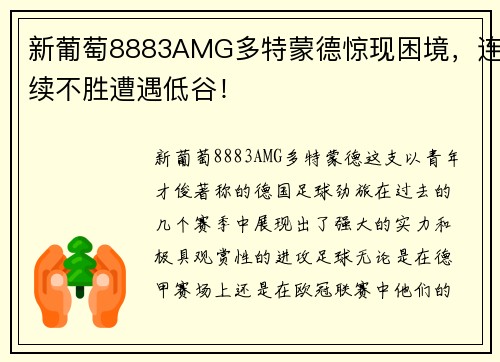 新葡萄8883AMG多特蒙德惊现困境，连续不胜遭遇低谷！