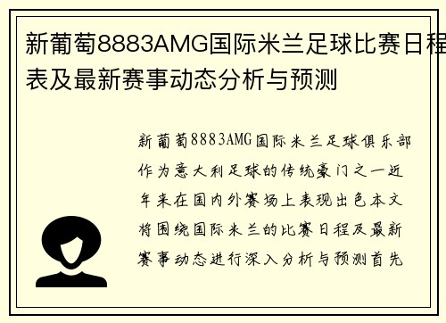 新葡萄8883AMG国际米兰足球比赛日程表及最新赛事动态分析与预测