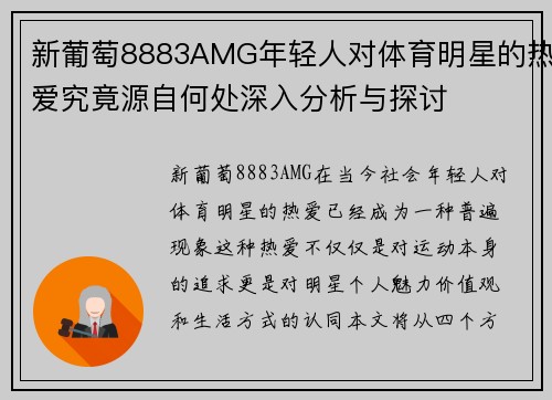 新葡萄8883AMG年轻人对体育明星的热爱究竟源自何处深入分析与探讨
