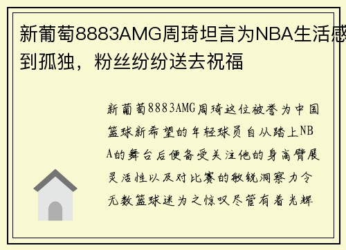 新葡萄8883AMG周琦坦言为NBA生活感到孤独，粉丝纷纷送去祝福