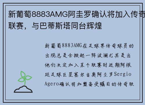 新葡萄8883AMG阿圭罗确认将加入传奇联赛，与巴蒂斯塔同台辉煌