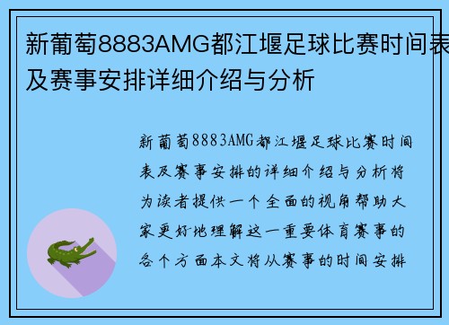 新葡萄8883AMG都江堰足球比赛时间表及赛事安排详细介绍与分析