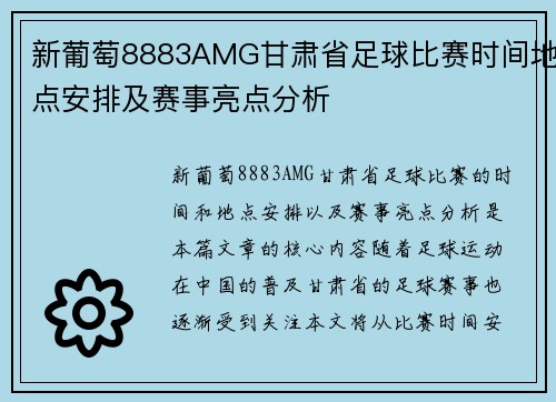 新葡萄8883AMG甘肃省足球比赛时间地点安排及赛事亮点分析