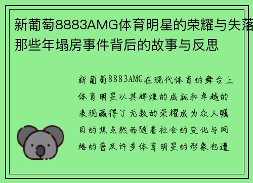 新葡萄8883AMG体育明星的荣耀与失落那些年塌房事件背后的故事与反思