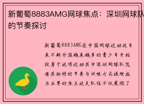 新葡萄8883AMG网球焦点：深圳网球队的节奏探讨
