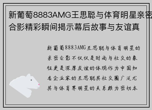 新葡萄8883AMG王思聪与体育明星亲密合影精彩瞬间揭示幕后故事与友谊真谛