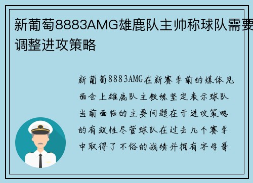 新葡萄8883AMG雄鹿队主帅称球队需要调整进攻策略