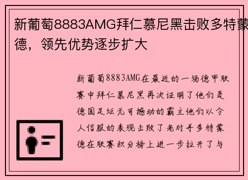 新葡萄8883AMG拜仁慕尼黑击败多特蒙德，领先优势逐步扩大