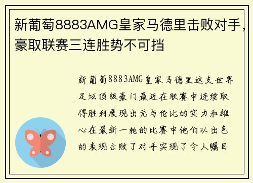 新葡萄8883AMG皇家马德里击败对手，豪取联赛三连胜势不可挡