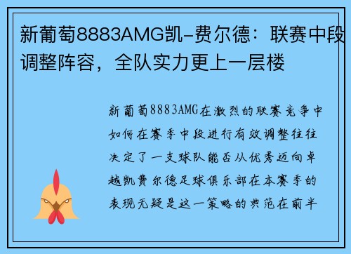 新葡萄8883AMG凯-费尔德：联赛中段调整阵容，全队实力更上一层楼