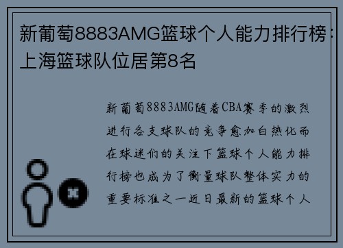 新葡萄8883AMG篮球个人能力排行榜：上海篮球队位居第8名