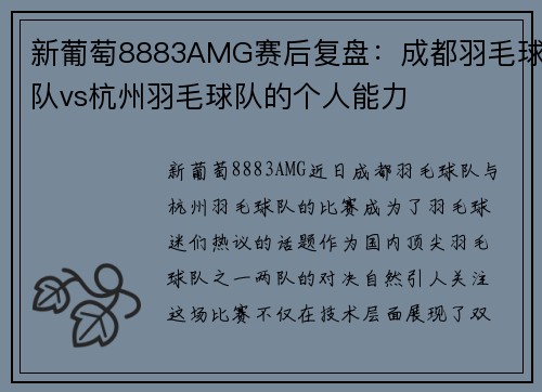 新葡萄8883AMG赛后复盘：成都羽毛球队vs杭州羽毛球队的个人能力