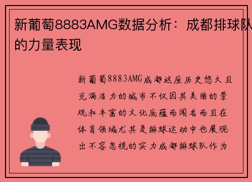 新葡萄8883AMG数据分析：成都排球队的力量表现