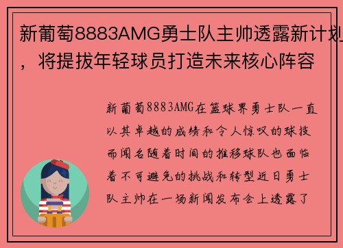 新葡萄8883AMG勇士队主帅透露新计划，将提拔年轻球员打造未来核心阵容
