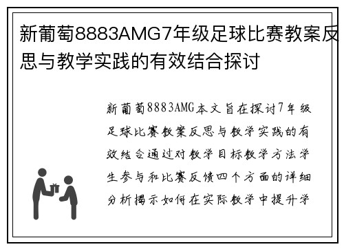 新葡萄8883AMG7年级足球比赛教案反思与教学实践的有效结合探讨