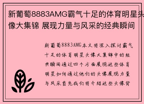 新葡萄8883AMG霸气十足的体育明星头像大集锦 展现力量与风采的经典瞬间