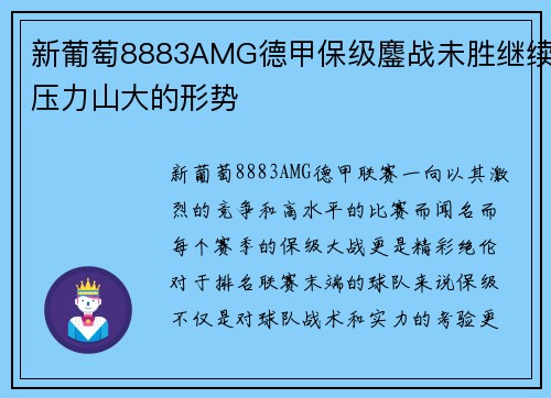 新葡萄8883AMG德甲保级鏖战未胜继续压力山大的形势