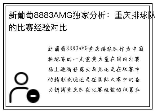 新葡萄8883AMG独家分析：重庆排球队的比赛经验对比