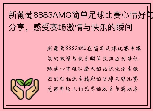 新葡萄8883AMG简单足球比赛心情好句分享，感受赛场激情与快乐的瞬间