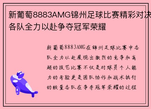 新葡萄8883AMG锦州足球比赛精彩对决各队全力以赴争夺冠军荣耀