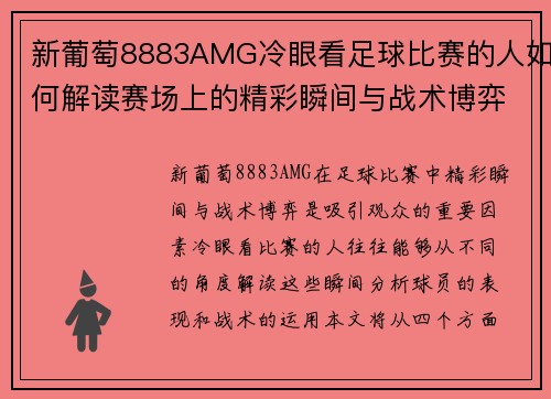 新葡萄8883AMG冷眼看足球比赛的人如何解读赛场上的精彩瞬间与战术博弈