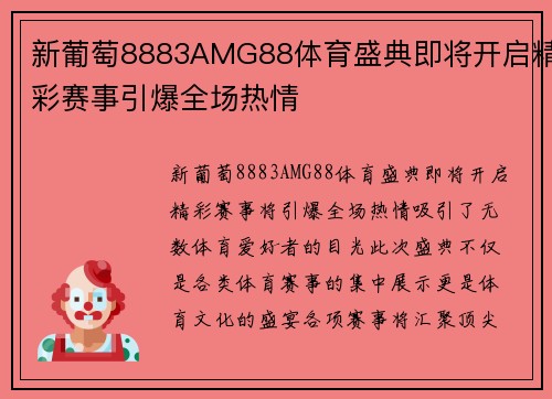 新葡萄8883AMG88体育盛典即将开启精彩赛事引爆全场热情