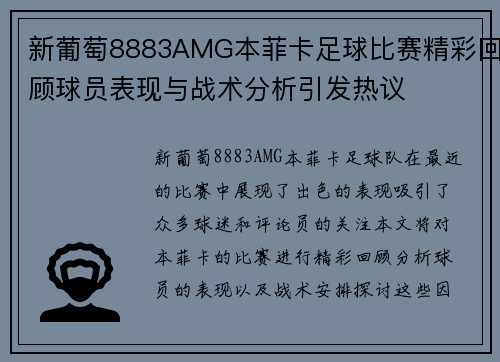 新葡萄8883AMG本菲卡足球比赛精彩回顾球员表现与战术分析引发热议