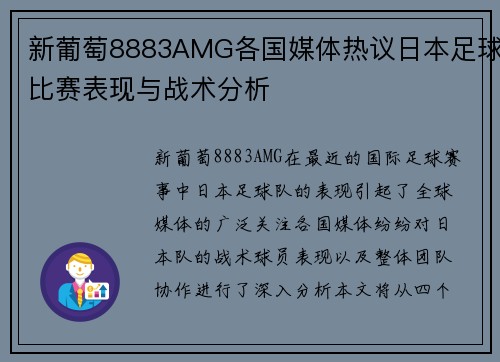 新葡萄8883AMG各国媒体热议日本足球比赛表现与战术分析