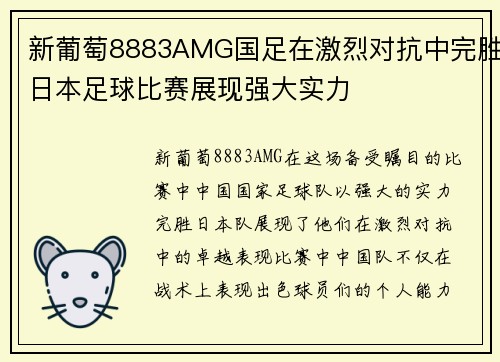 新葡萄8883AMG国足在激烈对抗中完胜日本足球比赛展现强大实力