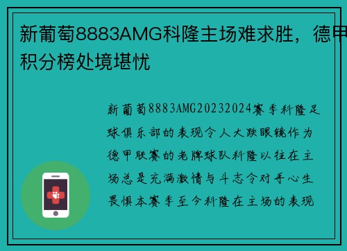 新葡萄8883AMG科隆主场难求胜，德甲积分榜处境堪忧