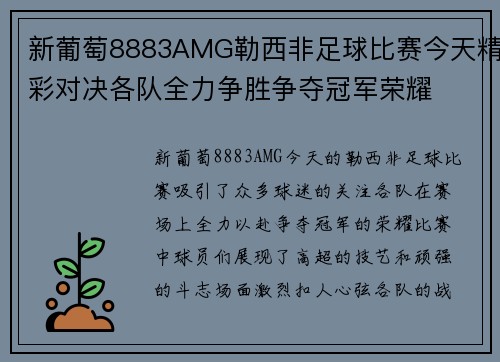 新葡萄8883AMG勒西非足球比赛今天精彩对决各队全力争胜争夺冠军荣耀