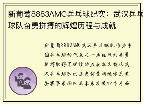 新葡萄8883AMG乒乓球纪实：武汉乒乓球队奋勇拼搏的辉煌历程与成就