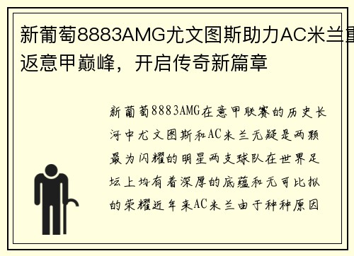 新葡萄8883AMG尤文图斯助力AC米兰重返意甲巅峰，开启传奇新篇章
