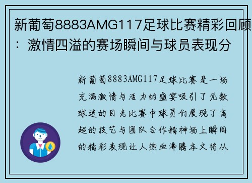 新葡萄8883AMG117足球比赛精彩回顾：激情四溢的赛场瞬间与球员表现分析