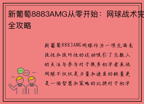 新葡萄8883AMG从零开始：网球战术完全攻略