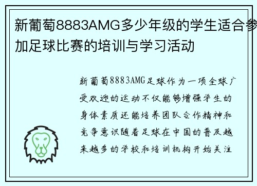 新葡萄8883AMG多少年级的学生适合参加足球比赛的培训与学习活动