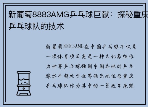 新葡萄8883AMG乒乓球巨献：探秘重庆乒乓球队的技术