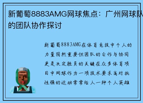新葡萄8883AMG网球焦点：广州网球队的团队协作探讨