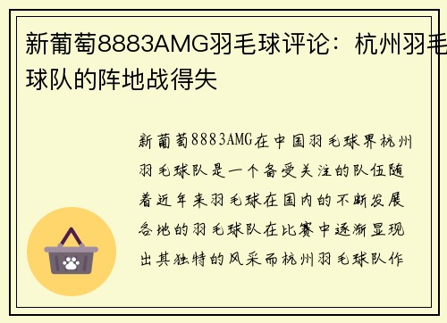 新葡萄8883AMG羽毛球评论：杭州羽毛球队的阵地战得失