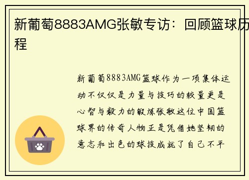 新葡萄8883AMG张敏专访：回顾篮球历程