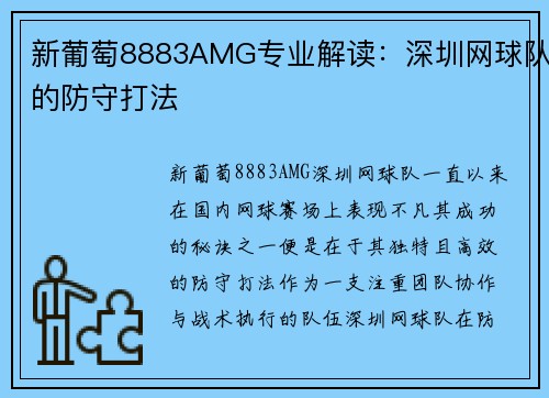 新葡萄8883AMG专业解读：深圳网球队的防守打法
