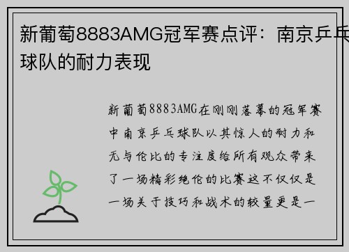 新葡萄8883AMG冠军赛点评：南京乒乓球队的耐力表现